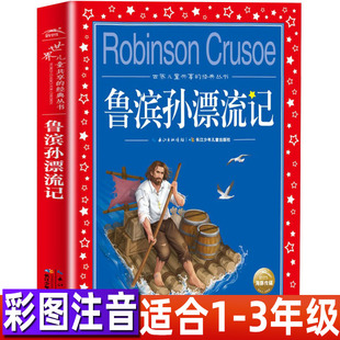鲁冰孙漂流记正版彩图注音版小学生一二三年级年级必读课外书少儿图书人民儿童文学经典名著老师推荐青少年阅读长江少年儿童出版社