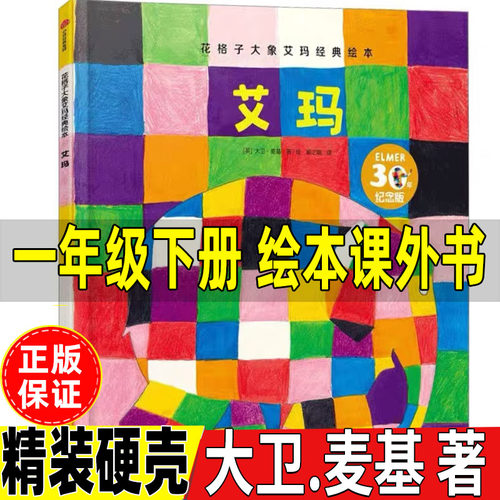 花格子大象艾玛经典绘本正版