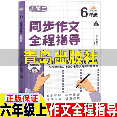 小学生同步作文全程指导六上青岛出版社正版六年级上册作文训练书小学创意写作六上郭学萍主编季羡林给孩子的365堂作文课