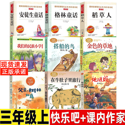 在牛肚子里旅行三年级必读课外书人民教育出版社课内作家散文我们的民族小学吴然著非注音版安徒生童话格林童话稻草人快乐读书吧