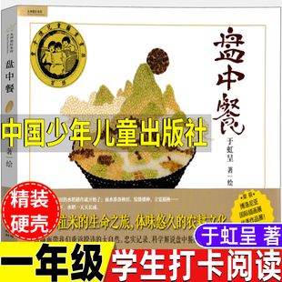 盘中餐绘本一年级非注音版于虹呈著中国少年儿童出版社书香黔贵一年级学生打卡阅读广东地区推荐阅读精装硬壳追寻一粒米的生命之旅