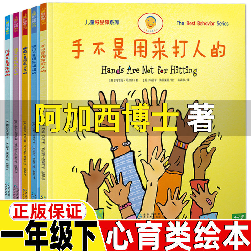 手不是用来打人的绘本心育类课外书阿加西博士著一年级下册课外书正版全套五册尾巴不是用来扯的细菌不是用来分享的