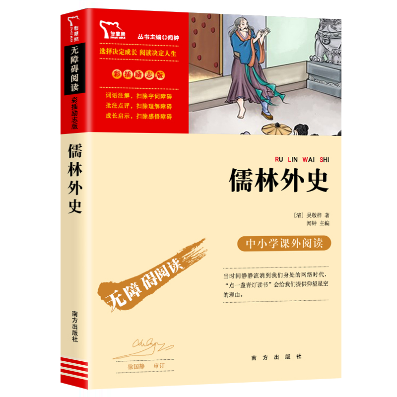 儒林外史九年级必读白话文版南方出版社闻钟编原著正版青少年中小学生名著阅读导练无障碍名师导读读后感彩插励志智慧熊系列无删减怎么看?