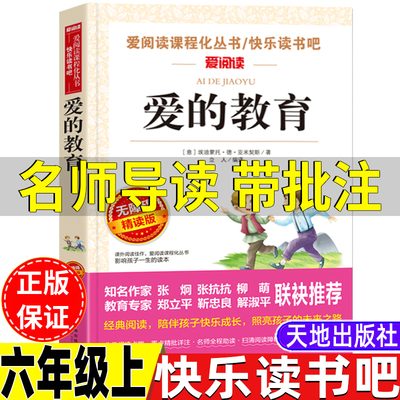 爱的教育六年级上册正版