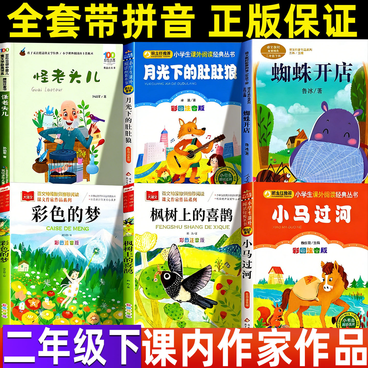 怪老头儿二年级下册注音版孙幼军著月光下的肚肚狼冰波著蜘蛛开店彩色的梦小马过河杨思帆图彭文席文枫树上的喜鹊正版彩图注音人教