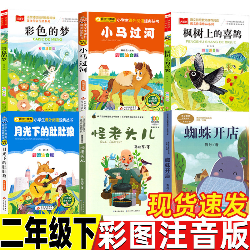 怪老头儿二年级下册注音版孙幼军著月光下的肚肚狼冰波著蜘蛛开店彩色的梦小马过河杨思帆图彭文席文枫树上的喜鹊正版彩图注音人教