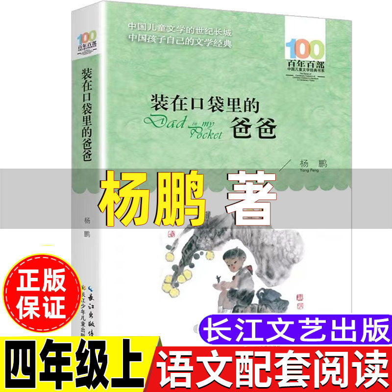 装在口袋里的爸爸四年级书杨鹏著四年级上册课外书人教版语文配套阅读长江少年儿童出版百年百部系列我要做好孩子狼王梦非注音版