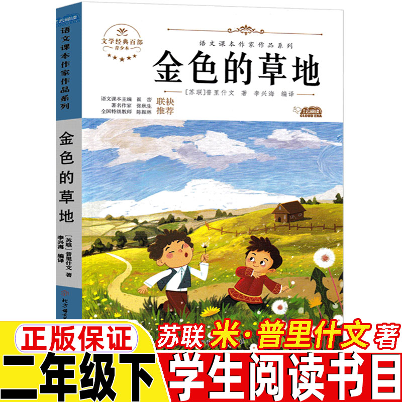 金色的草地苏联米.普里什文著二年级下册课外拓展散文类课外书小学生正版插画版北方妇女儿童出版李兴海译语文课本作家作品系列书