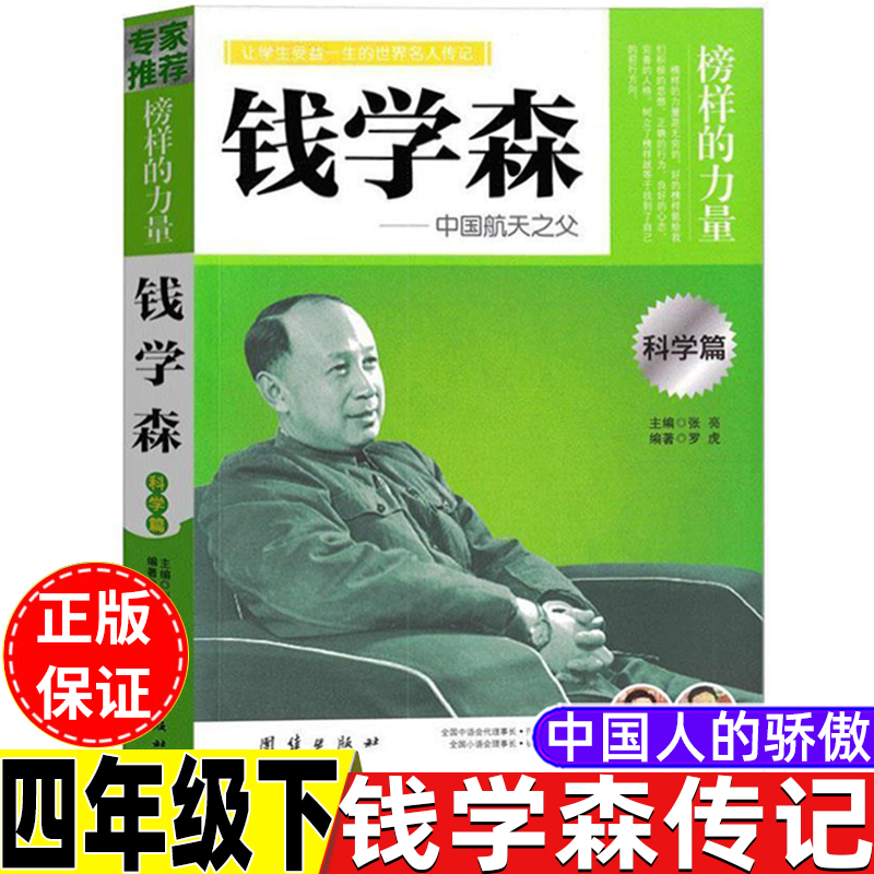 钱学森传中国人的骄傲四年级