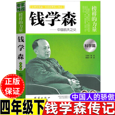 钱学森传中国人的骄傲四年级
