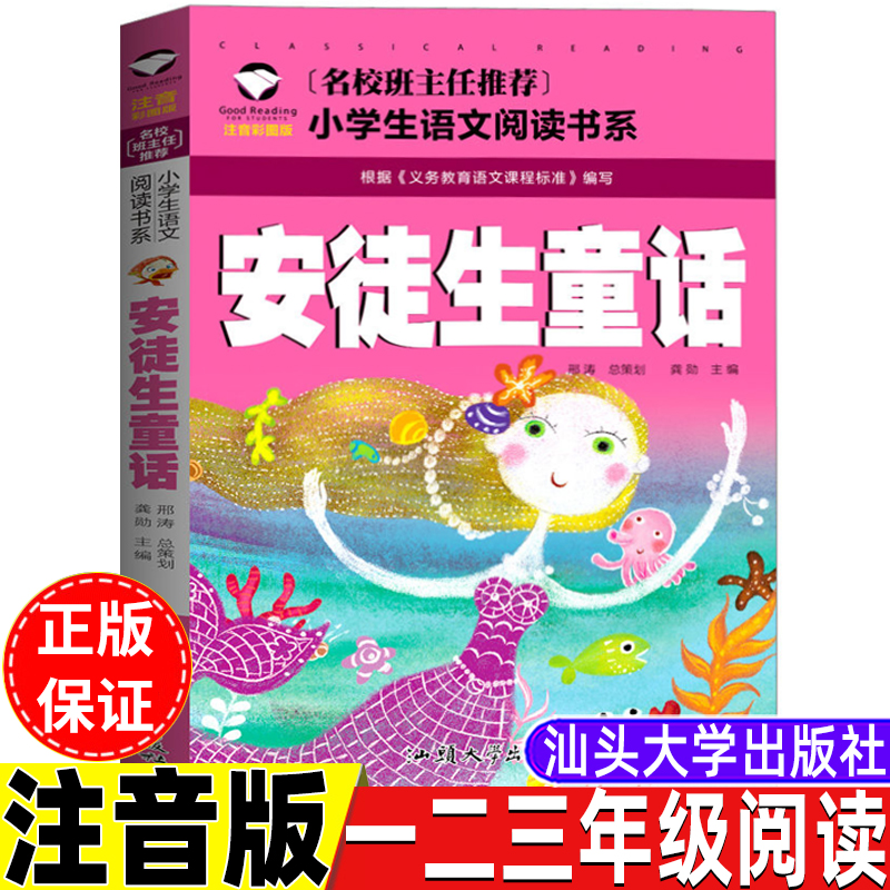 安徒生童话一年级二年级三年级注音版上册下册通用课外书丹麦作家安徒生著龚勋编汕头大学出版社快乐读书吧推荐阅读