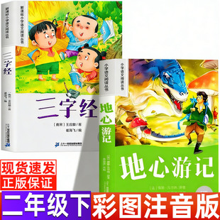 三字经注音版小学生二年级下册必读课外书幼儿早教国学启蒙经典正版王应麟著二十一世纪出版社21地心游记凡尔纳正版小学生推荐阅读