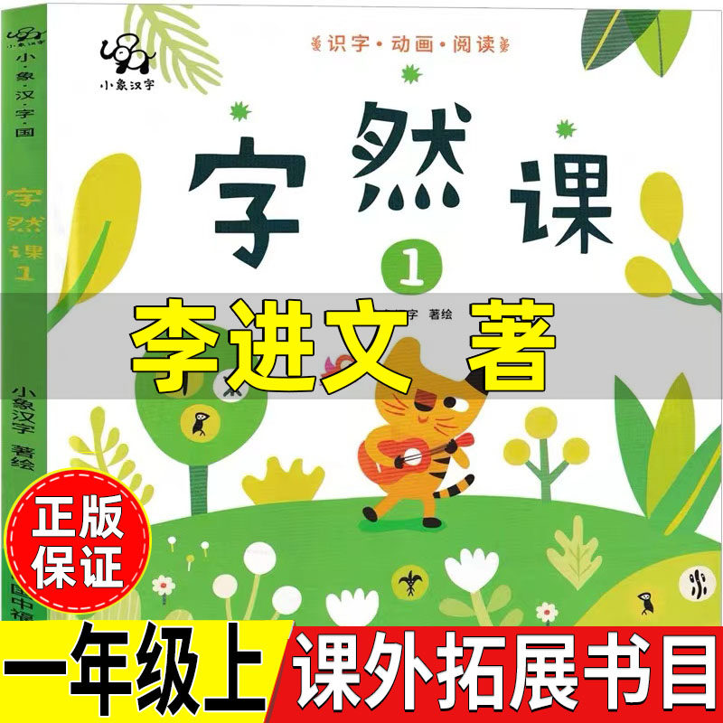 字然课李进文著中信出版社一年级上册必读课外书课外拓展书目汉字类正版自然课小象汉字著绘非注音版非拼音版动画中国中福会出版社