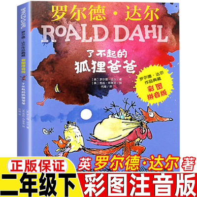 了不起的狐狸爸二年级注音版