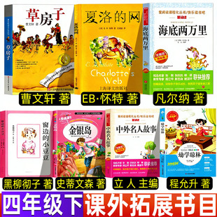 窗边的小豆豆正版书黑柳彻子著四年级下册必读课外书非注音版人教版配套阅读南海出版公司完整版夏洛的网海底两万里草房子幼学琼林