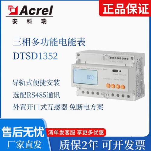 安科瑞储能电表DTSD1352分时计费双向正反向计量轻舟ems配套