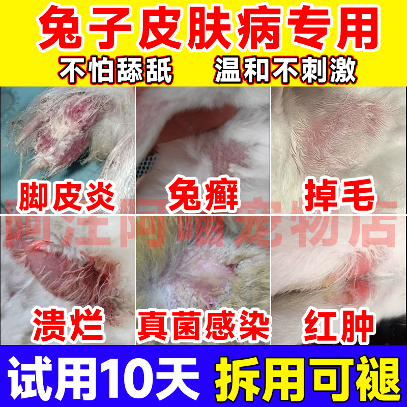 淘宝官方推荐：兔子皮肤病专用药