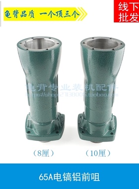 龟背 适用65Ah电稿喇叭口65A铝头 65A铝前咀8厘孔10厘孔 电镐配件