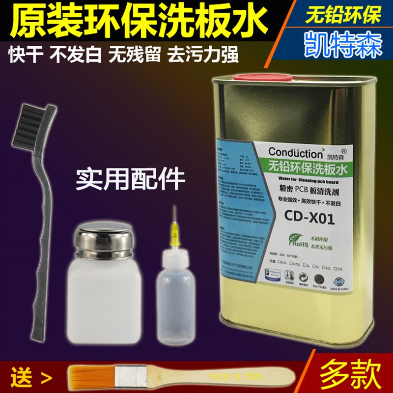 手机电脑主板环保洗板水PtCB电路板清洗剂除胶去焊接松香焊油残留