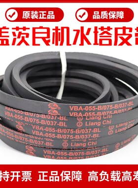 良机Liangchi冷却水塔皮带HBrA-055A-RH  HBA-075ARHS  HBA-037-R