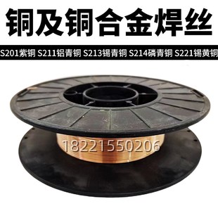 激光焊S201紫铜焊丝S211硅青v铜S213磷青铜S214铝青铜S221气保焊