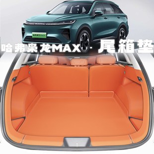 25款哈弗e二代枭龙max后备箱垫全包围专用枭龙2代尾箱垫改装配件