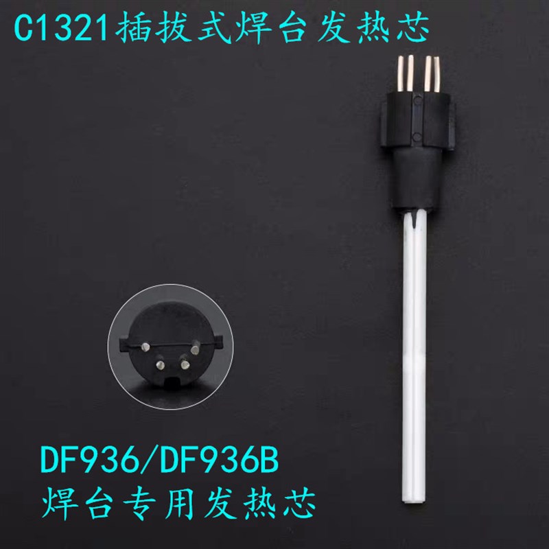 936焊台发热芯h恒温调温烙铁插拔式发热丝DF936DF936B白光C1321芯