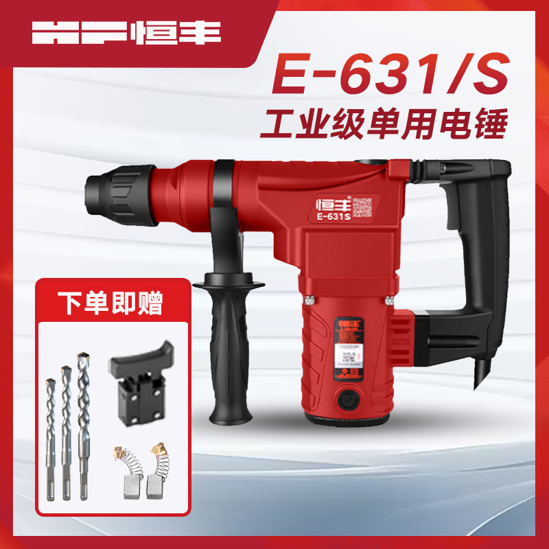 恒丰E-631/631S单用电锤冲击钻大G功率工业级电钻装修五金电动工