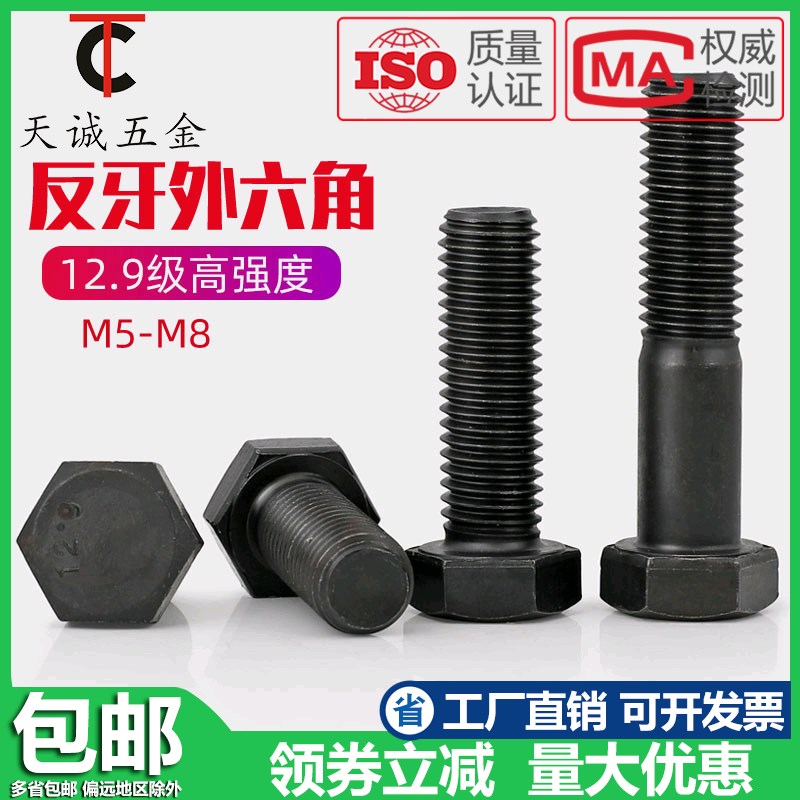 M5M6aM8M10M12M14M16 12.9级反牙外六角螺丝左牙左旋反丝扣螺栓