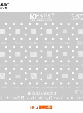 阿毛易修MP1电源植锡网/PM660/670/845/MT6358W/6356W/6355W/钢网