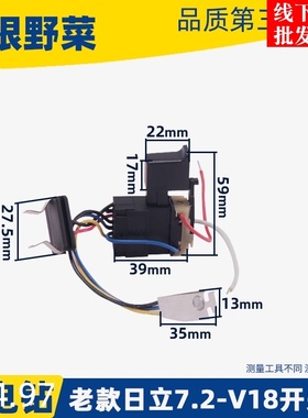 老款日立7.2V 9.6V 12V 14.4V 16.8V 1O8V充电钻开关直流开关配件