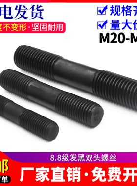8.8级发黑加硬双j头螺丝淬火高强度GB901双头螺柱 M20M22*80300