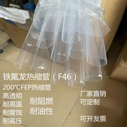 FEP铁氟龙热缩管大规格超薄耐磨F46高温聚全氟乙丙烯Z进口氟塑料