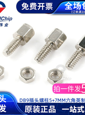 DB9 DB15英制六角5+7rmm螺柱M3 螺丝螺杆VGA串口头配套螺母(50个)