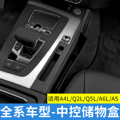 适用于奥迪A4LQ2LA6qLQ5LQ3A3A7S3排挡储物盒中控手机收纳内饰改
