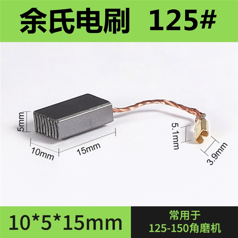 125#角磨机碳刷电动工具配件磨机电刷150型J切割机碳刷5*10*15碳