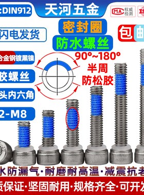 12.9级d高强镀黑镍内六角杯头点胶防松密封圈防水无人机螺丝M2-M8