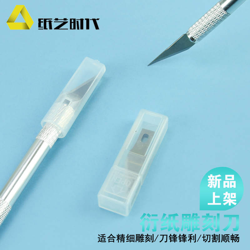 纸艺时代多功能衍纸雕刻刀u手工美术刀片模型制作贴膜刻窗花剪纸