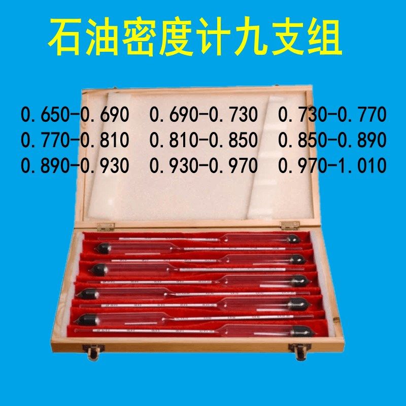 石油密度计木盒套装比重计汽油柴油检测0.65-1.0U1九只组万分之五,包装,五金配件包装,淘宝优惠券,粉丝福利购,淘宝优惠卷