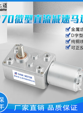 370微型直流减速马达蜗轮蜗杆减速电D动机6V12V24V正反转调速电机