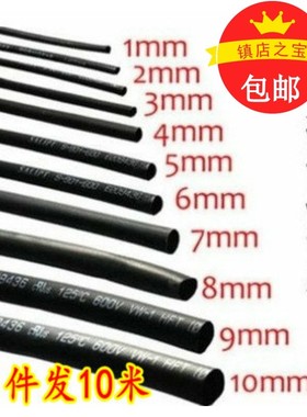 优质热缩管 黑色阻燃绝缘管 套管 1/2/3/4/5/6/L7/8/9/10/12mm毫