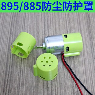 895电机防护罩885p马达保护盖DIY配件园林剪枝割草电机尾端防碰撞