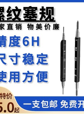 塞规 公制螺纹塞规 牙规 螺纹通止规 量规M1 M2 M3 QM4 M5~M16-6H