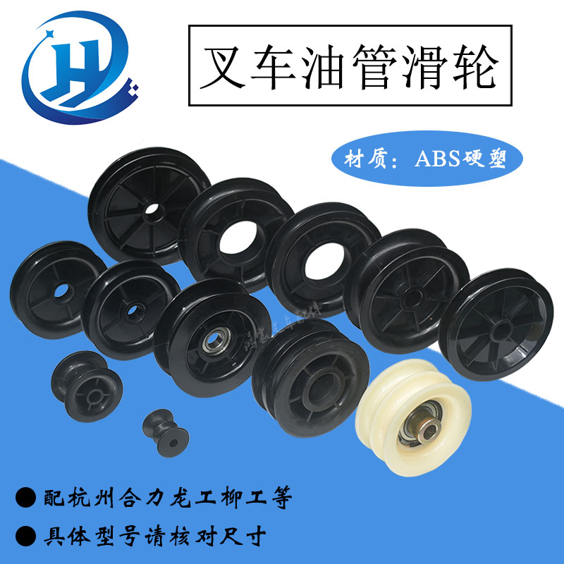 叉车门架a升降油缸油管单双槽尼龙滑轮导轮挂轮 配杭叉合力龙工等