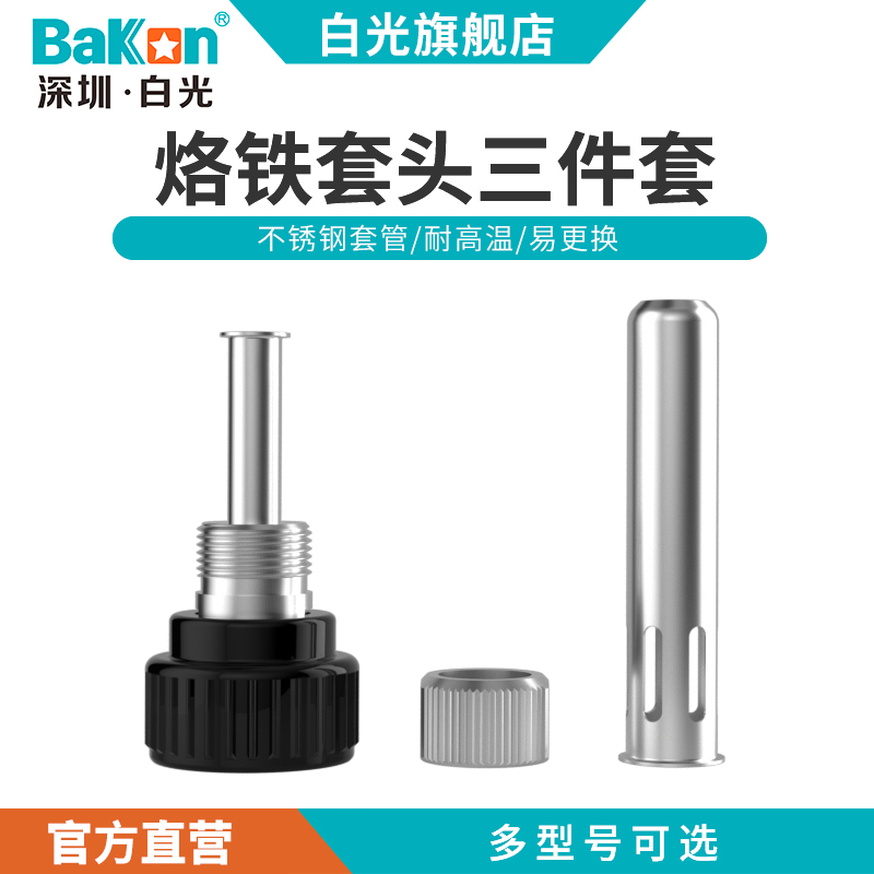白光936恒温焊台配件螺母套头三件套电烙铁907P不锈钢钢管304螺母