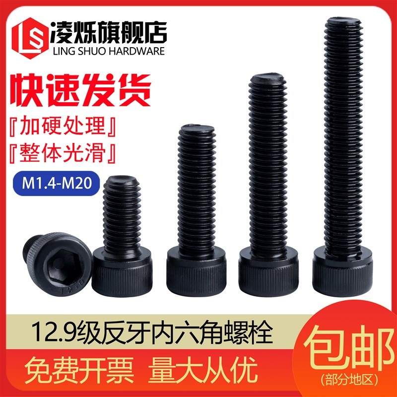 12.9级反牙内六角螺丝反丝圆柱头螺钉左牙螺栓 M4M5M6QM8M10M12M1