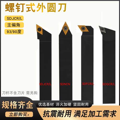 数控刀杆93度螺钉式外圆车刀杆SDJCR/LSDUCR菱形刀片车床刀具特价
