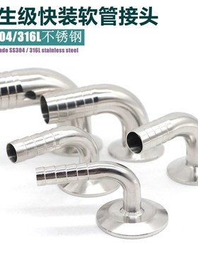 SS304 SS316L不锈钢90度快装皮管弯头卫N生级卡箍软管水嘴格林弯