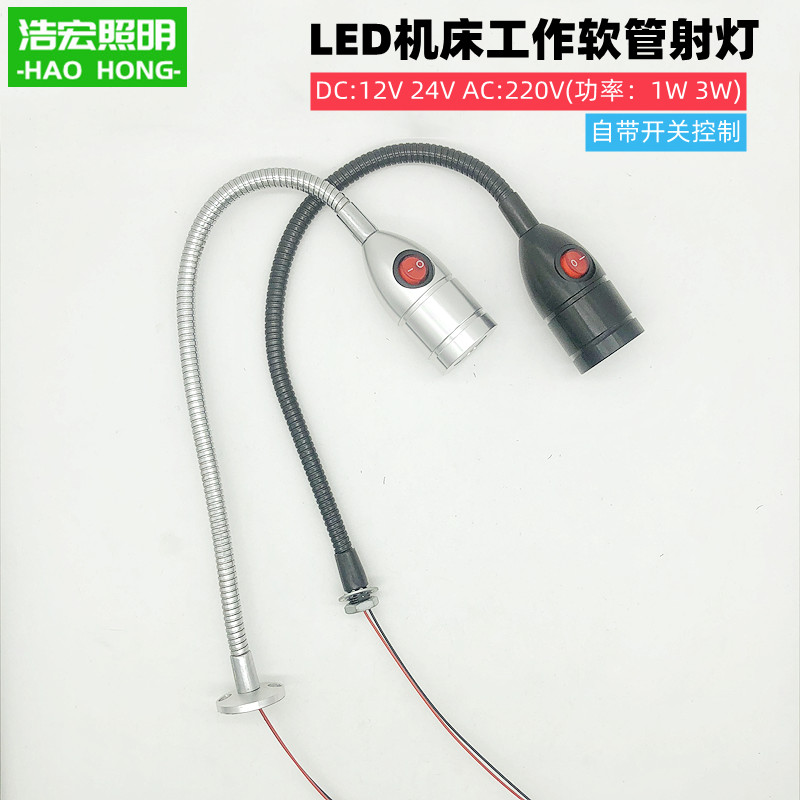 led机床1W3W软管射灯机械t设备低压12V24V维修工作灯220V自带开关