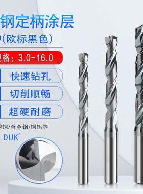 超硬钨钢定柄钻头黑色欧o标外冷3倍径3.0-16.0间隔0.1不锈钢钛合